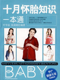《十月怀胎知识一本通》-叶学益,张莉娟