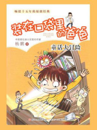 《装在口袋里的爸爸:童话大冒险》-杨鹏