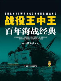 《战役王中王:百年海战经典》-冬初阳