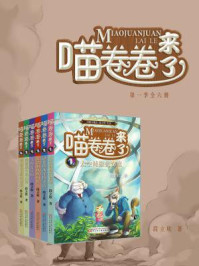 《喵卷卷来了(第一季全六册)》-段立欣