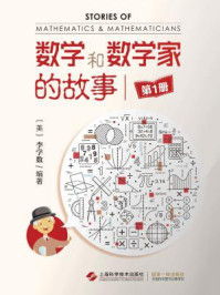 《数学和数学家的故事(第1册)》-李学数