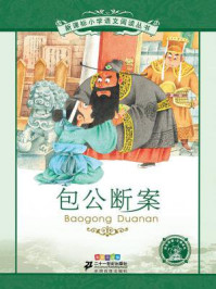 《包公断案(新课标小学语文阅读丛书)》-王智英