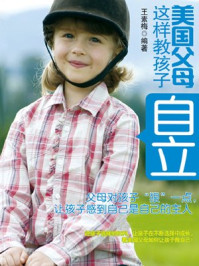 《美国父母这样教孩子自立》-王素梅