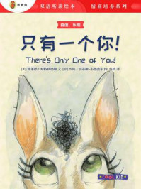《只有一个你!(双语听读绘本·情商培养系列)》-杰斯·贾蒂姆-韦德普尔