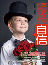 《英国父母这样教孩子自信》-楚孟华