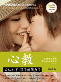 《心教：方法对了，孩子就优秀了》-李崇建