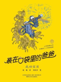 《装在口袋里的爸爸:成功宝贝》-杨鹏