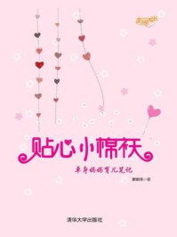 《贴心小棉袄:单身妈妈育儿笔记》-素咖啡