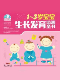 《1~3岁宝宝生长发育监测全书》-高振敏
