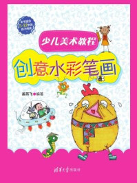 《少儿美术教程:创意水彩笔画》-姜燕飞