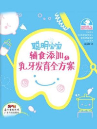 《聪明宝宝辅食添加与乳牙发育全方案》-蒋竞雄