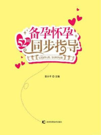 《备孕 怀孕 52周同步指导》-张小平