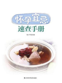 《怀孕宜忌速查手册》-张小平