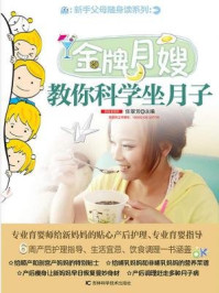 《新手父母随身读:金牌月嫂教你科学坐月子》-任翠芳
