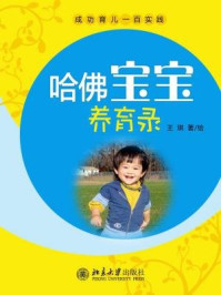 《哈佛宝宝养育录:成功育儿一百实践(文字版)》-王琪
