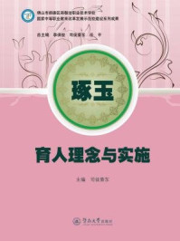 《琢玉:育人理念与实施》-司徒葵东 主编