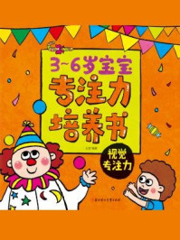 《3-6岁宝宝专注力培养书:视觉专注力》-王彦