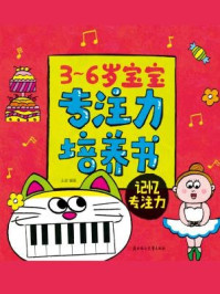 《3-6岁宝宝专注力培养书:记忆专注力》-王彦