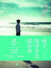 《孩子,我拿什么留给你》-吴文君