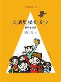 《大脑奥秘知多少:脑科学初探》-杨雄里