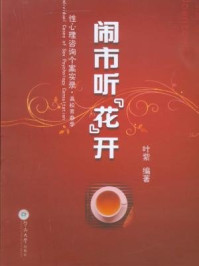 《闹市听“花”开:性心理咨询个案实录(高校青春季)》-叶紫