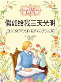 《打动孩子心灵的世界经典:假如给我三天光明》-海伦·凯勒