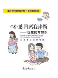 《你的困惑我来解:优生优育知识》-李红 杨柳 官燮