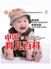 《中国育儿百科(0-3岁)》-梁芙蓉