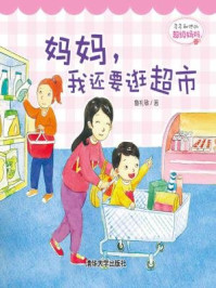 《多多和他的超级妈妈:妈妈,我还要逛超市》-鲁礼敏