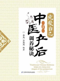《宠爱自己,中医产后调养秘诀》-李光 方光光