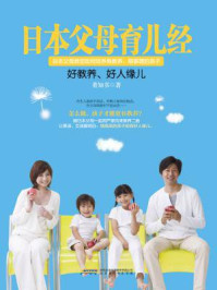 《日本父母育儿经:好教养,好人缘儿》-董知书