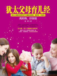 《犹太父母育儿经:好财商,好钱程》-张烨