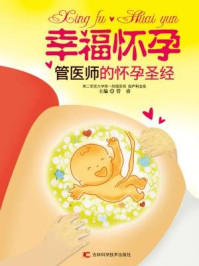 《幸福怀孕:医师妈妈的怀孕圣经》-管睿