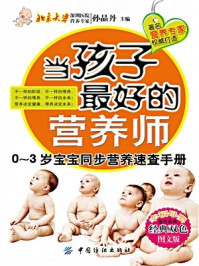 《当孩子最好的营养师:0-3岁宝宝同步营养速查手册(幸福母婴速查系》-孙晶丹