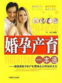 《婚孕产育一本通》-华阅