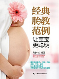 《经典胎教范例 让宝宝更聪明》-郑国权