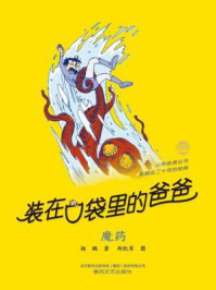 《小布老虎丛书·装在口袋里的爸爸:魔药》-杨鹏