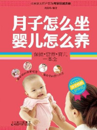 《初孕妈妈好伴侣:月子怎么坐 婴儿怎么养》-戚娟芳