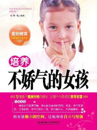 《培养不娇气的女孩》-田伟