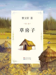 《曹文轩文集:草房子(央视朗读者曹文轩朗读作品)》-曹文轩