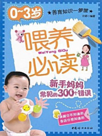 《0-3岁喂养必读:新手妈妈常犯的300个错误》-许婷