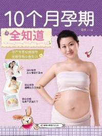 《10个月孕期全知道》-管睿