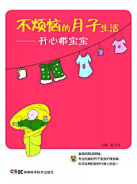 《不烦恼的月子生活--开心带宝宝》-张卫社
