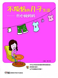 《不烦恼的月子生活--开心做妈妈》-张卫社