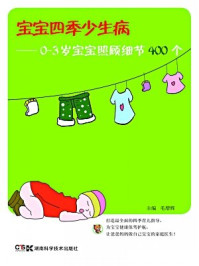 《宝宝四季少生病: 0-3岁宝宝照顾细节400个》-毛增辉