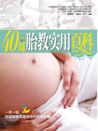 《40周胎教实用百科》-汉竹