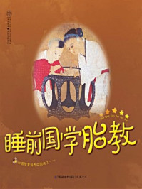 《睡前国学胎教(五星典藏卷)》-汉竹