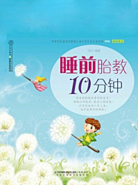 《睡前胎教10分钟》-汉竹