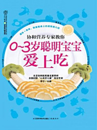 《协和营养专家教你 0~3岁聪明宝宝爱上吃》-李宁