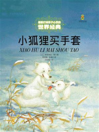 《打动孩子心灵的世界经典:小狐狸买手套》-新美南吉